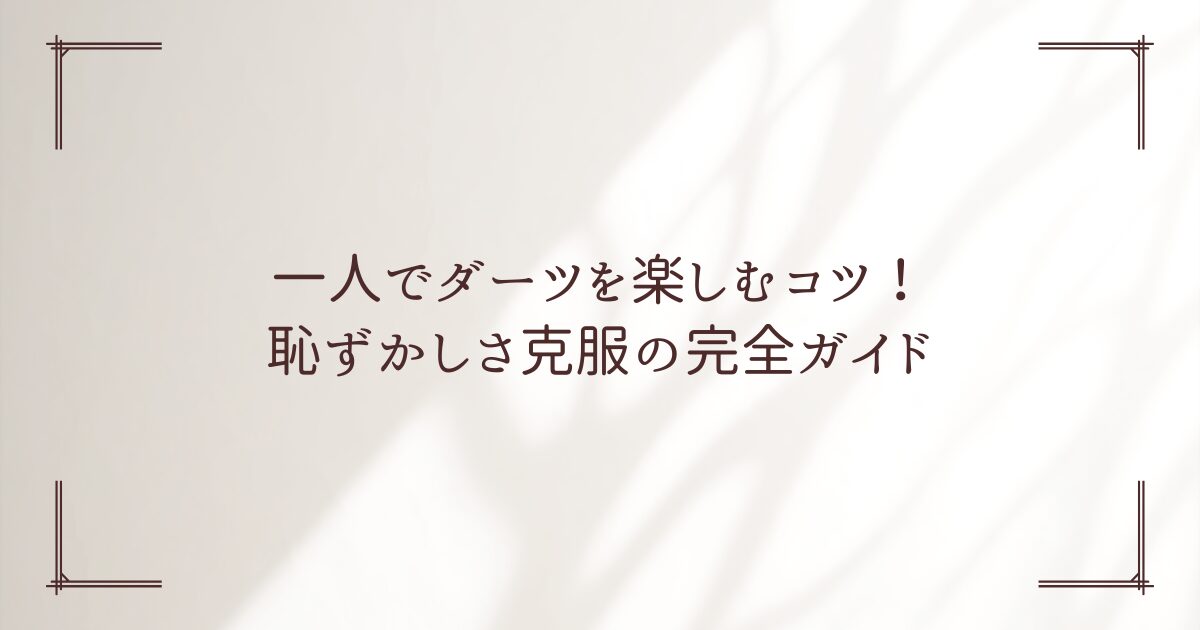 ダーツ 一人 恥ずかしい