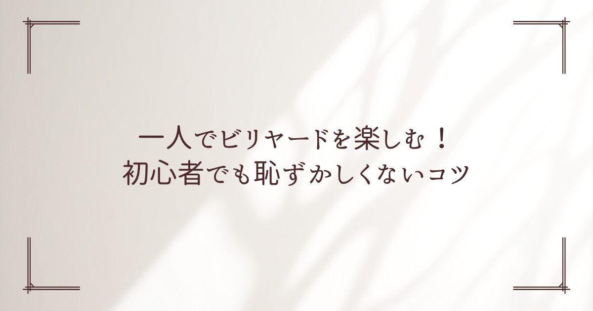 ビリヤード 一人 恥ずかしい