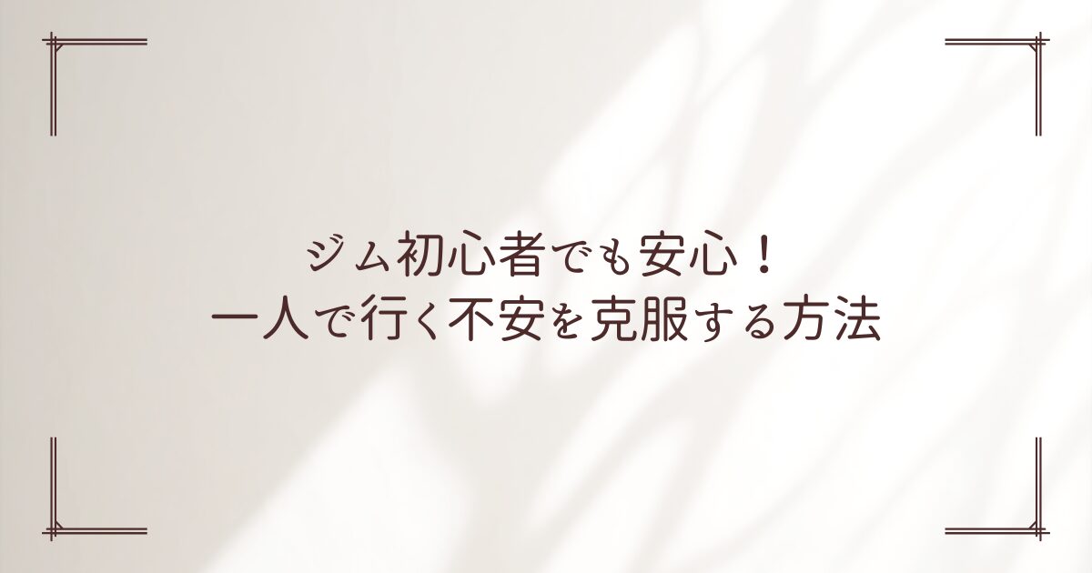 ジム 一人 恥ずかしい