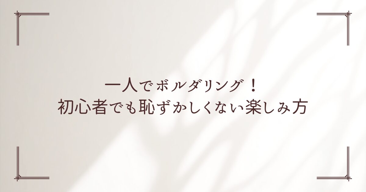 ボルダリング 一人 恥ずかしい