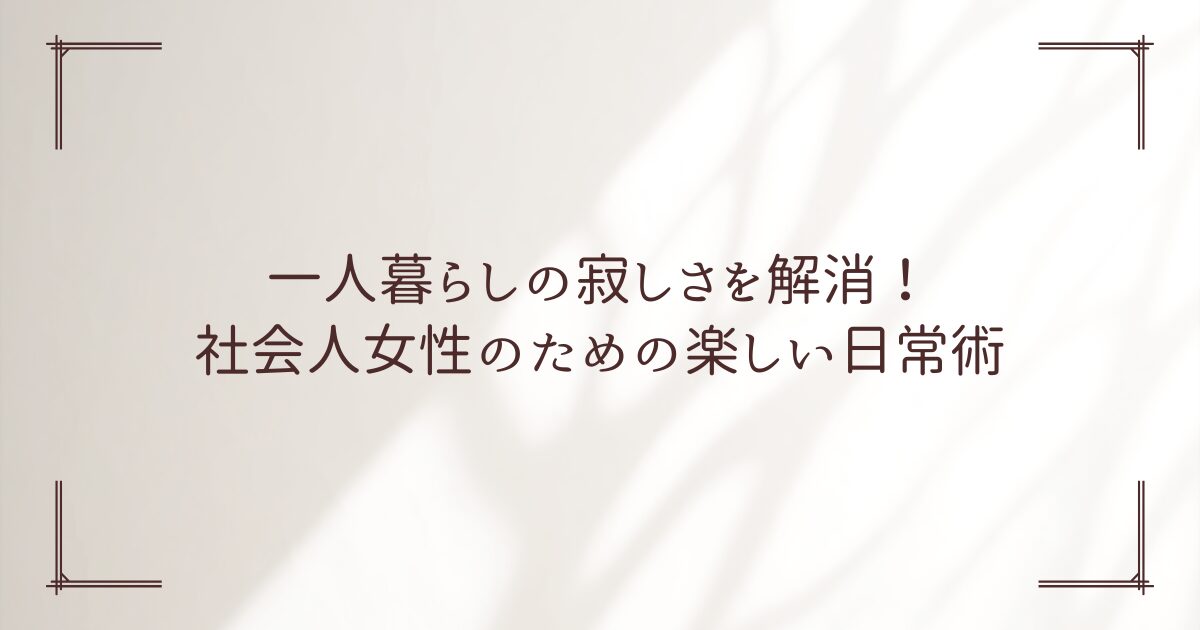 一人暮らし 寂しい 社会人 女