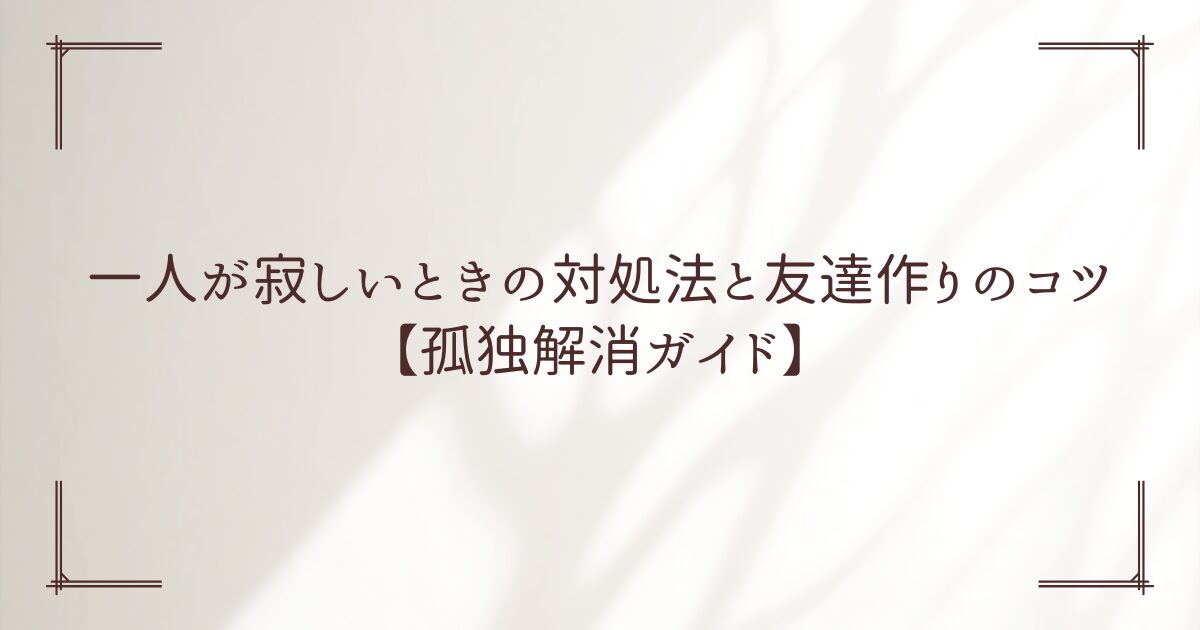 一人 寂しい 友達いない