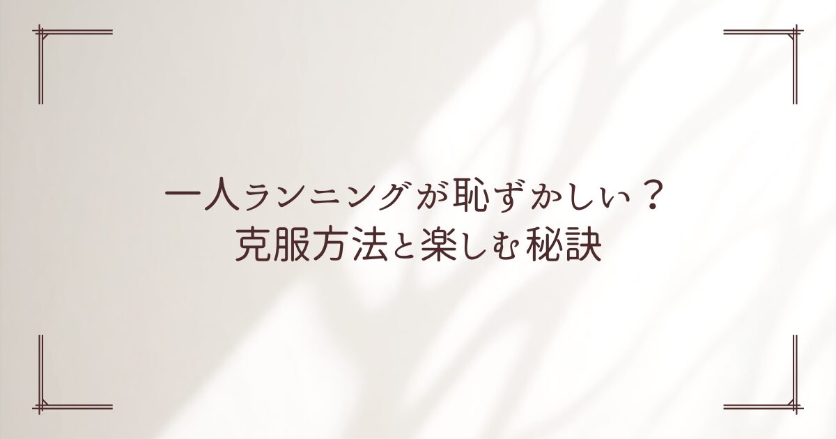 ランニング 一人 恥ずかしい