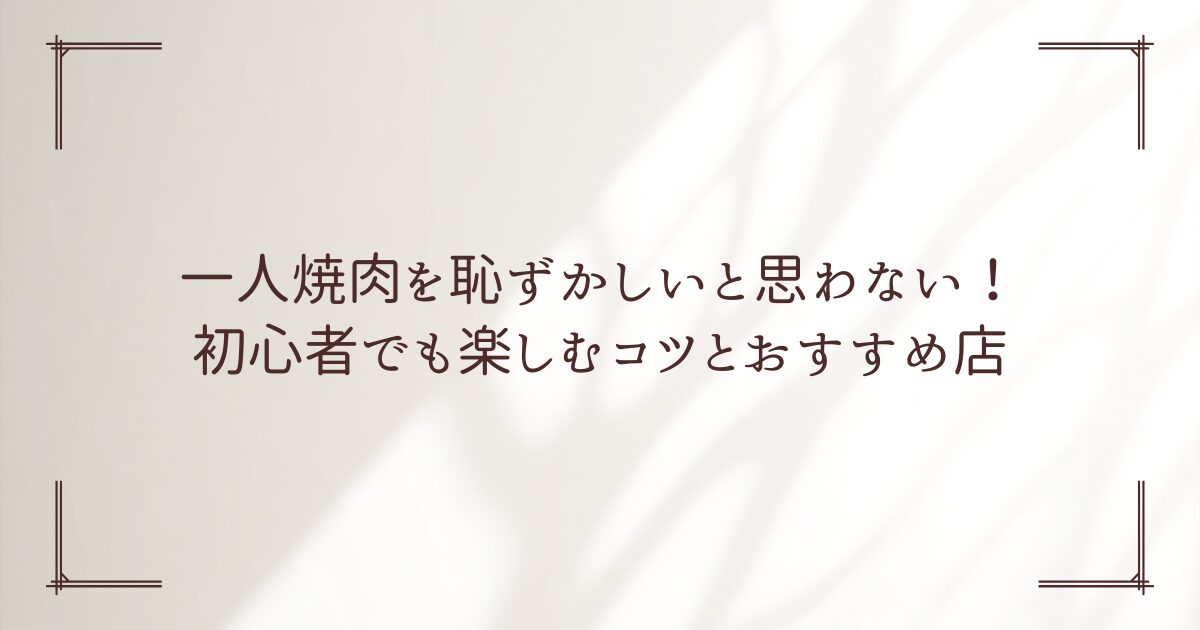 焼肉 一人 恥ずかしい