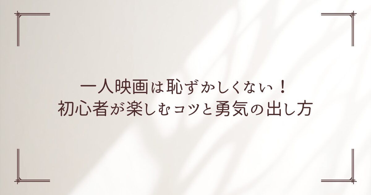 映画 一人 恥ずかしい