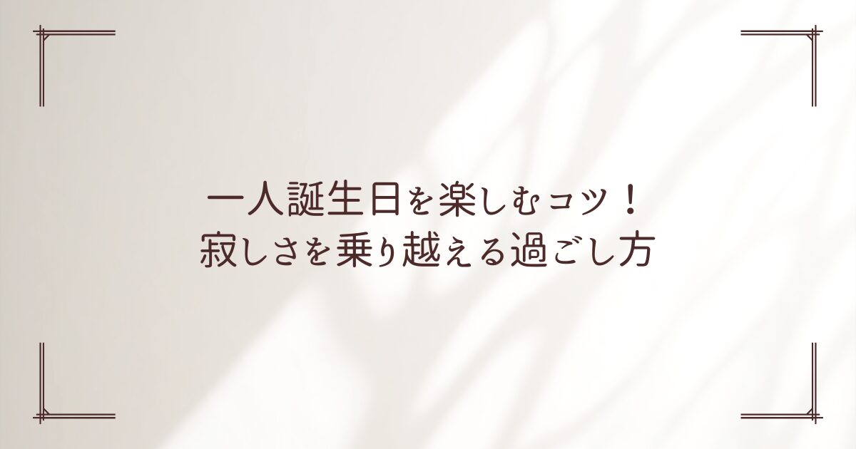 誕生日 一人 寂しい