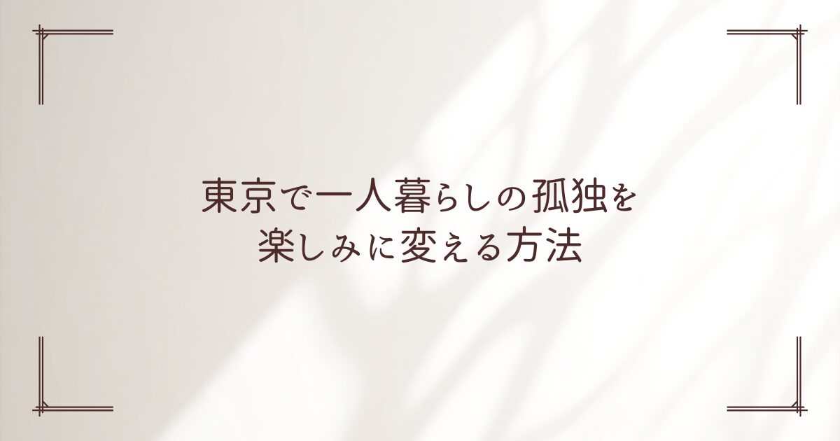 東京 一人 寂しい