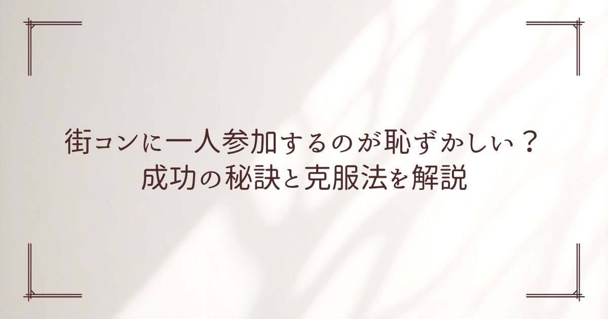 街コン 一人 恥ずかしい